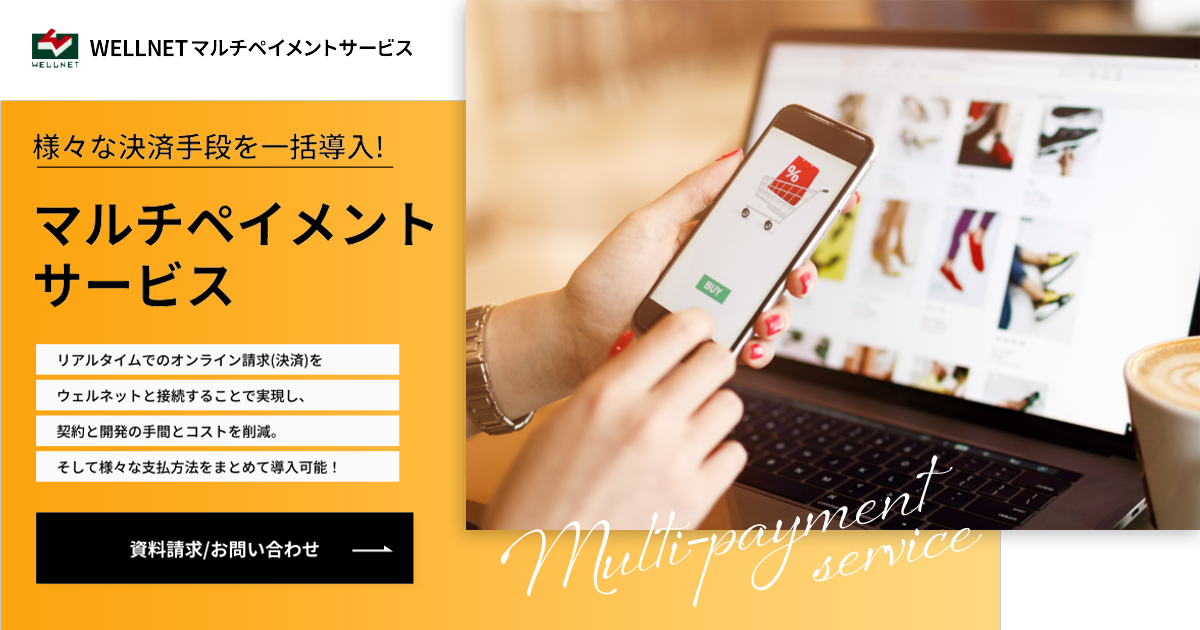ウェルネット（WELLNET）マルチペイメントサービス | 端末操作手順